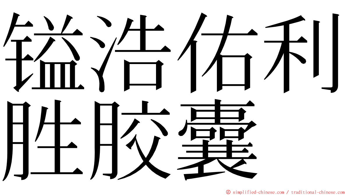 镒浩佑利胜胶囊 ming font