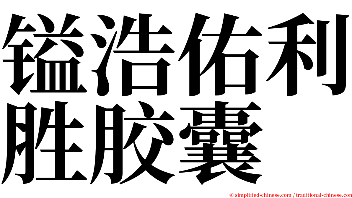 镒浩佑利胜胶囊 serif font