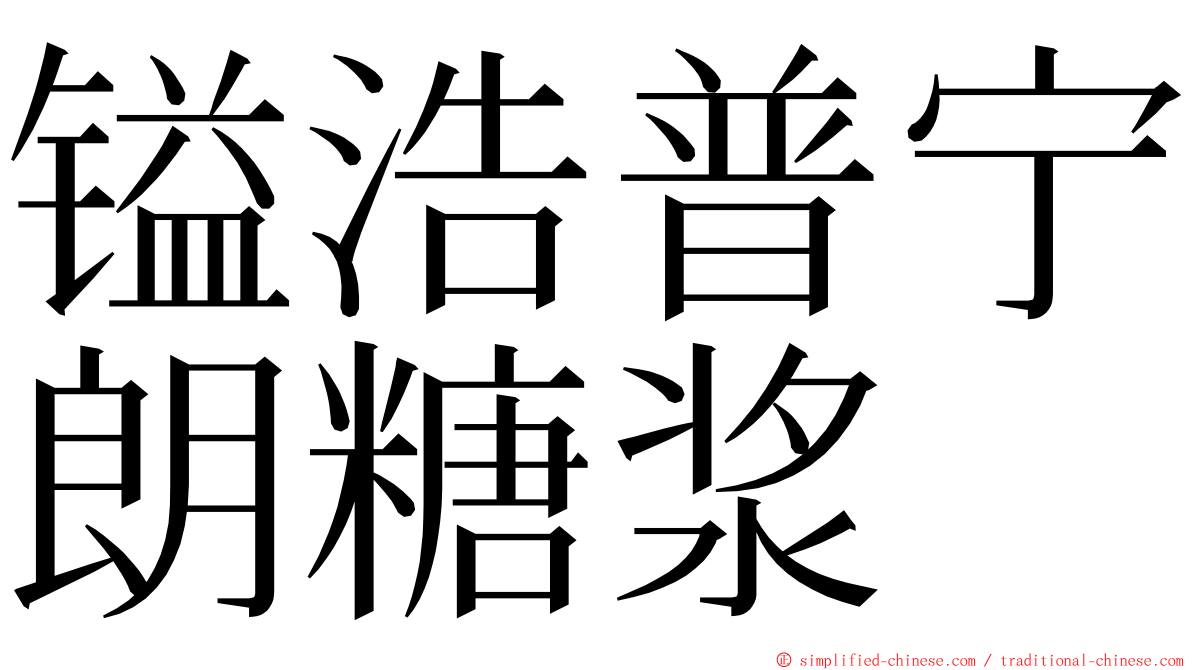 镒浩普宁朗糖浆 ming font