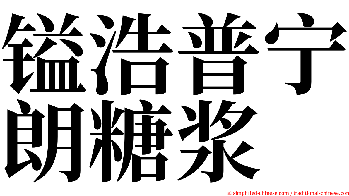 镒浩普宁朗糖浆 serif font