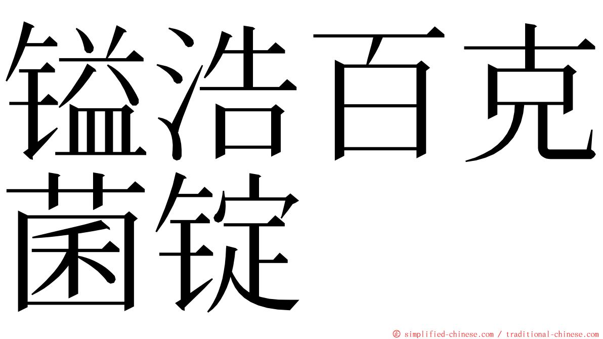 镒浩百克菌锭 ming font