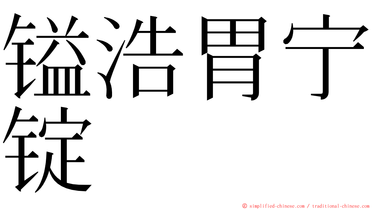 镒浩胃宁锭 ming font