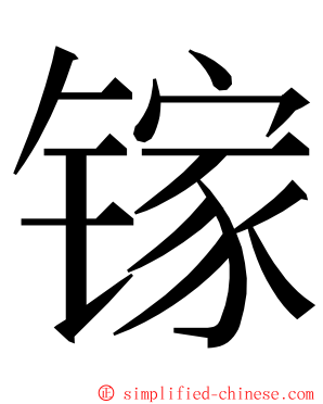 镓 ming font