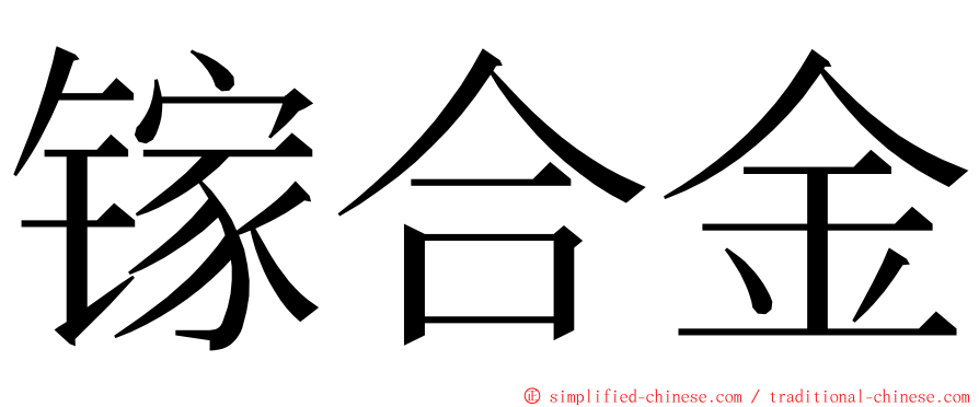 镓合金 ming font