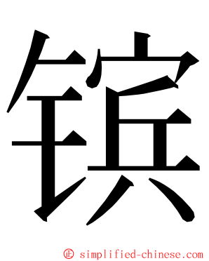 镔 ming font