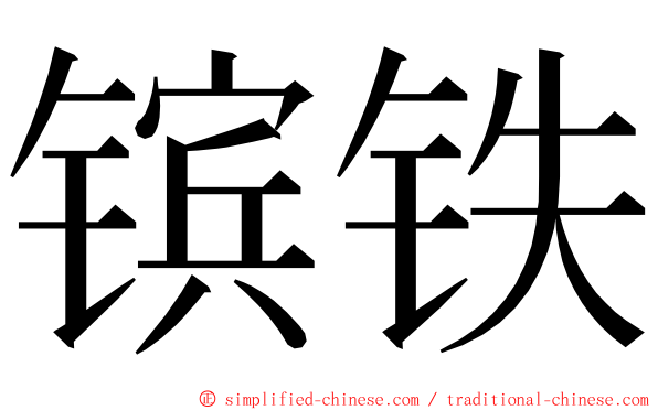 镔铁 ming font