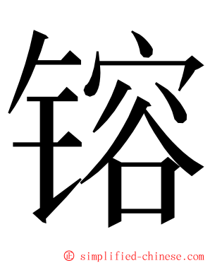 镕 ming font