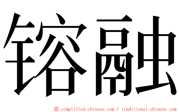 镕融 ming font