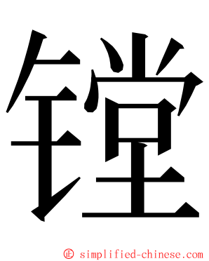 镗 ming font