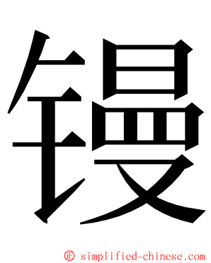 镘 ming font