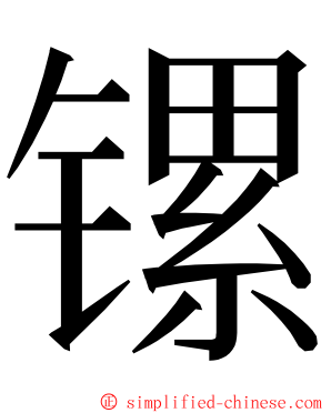 镙 ming font