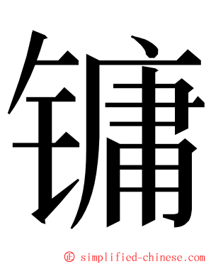 镛 ming font