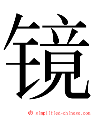 镜 ming font