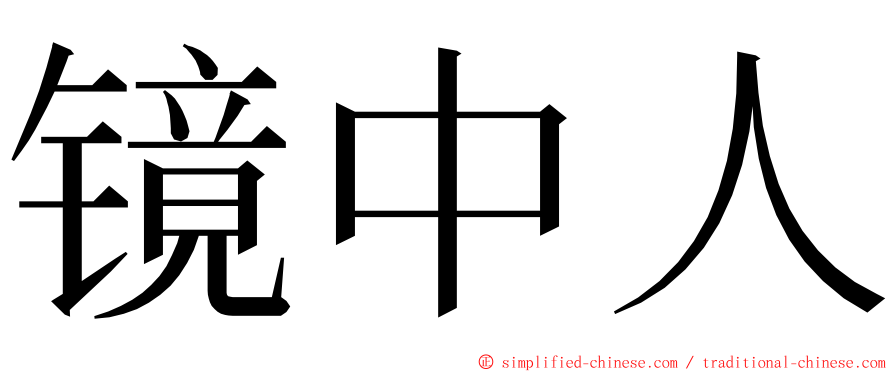 镜中人 ming font