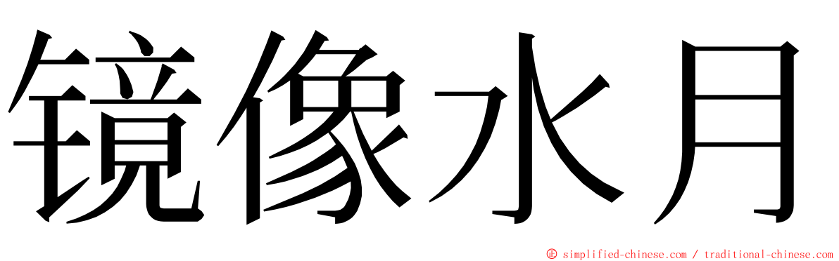 镜像水月 ming font