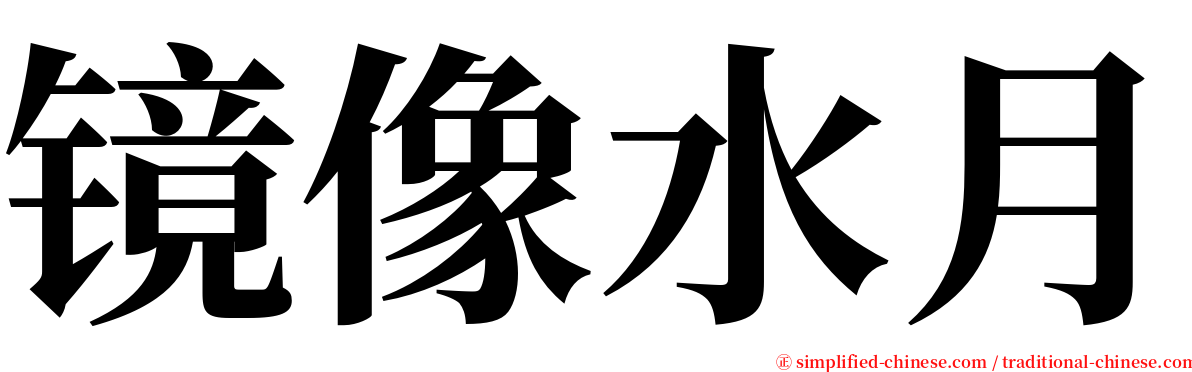 镜像水月 serif font