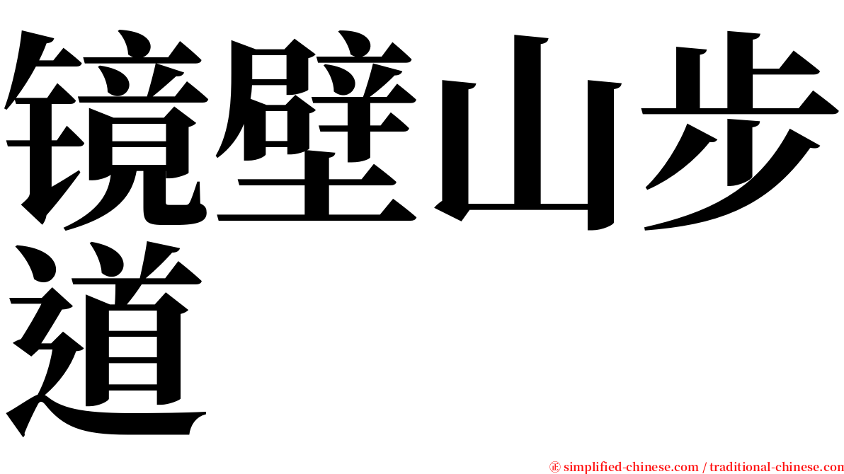 镜壁山步道 serif font