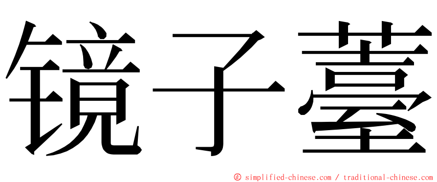 镜子薹 ming font