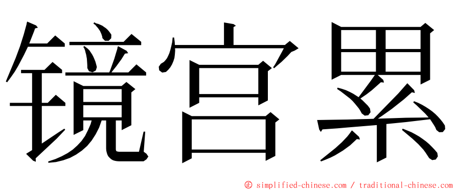 镜宫累 ming font