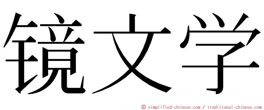 镜文学 ming font