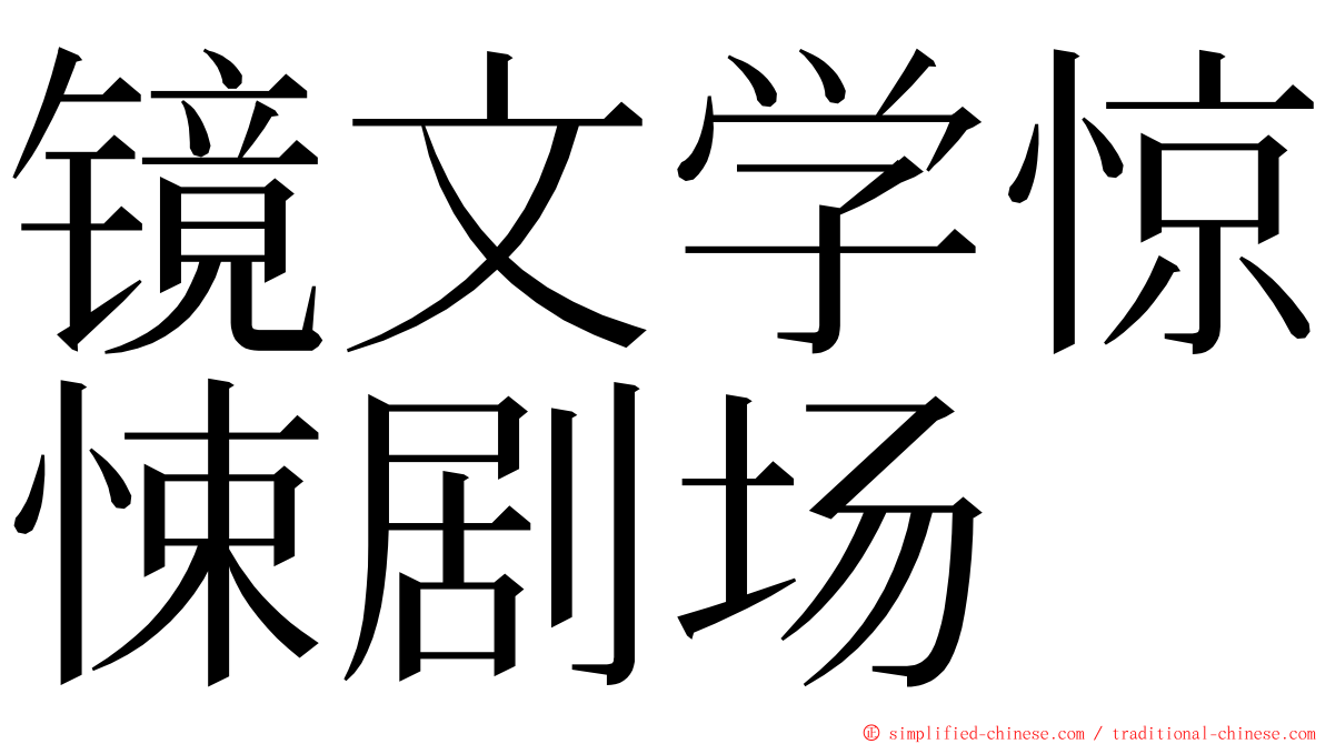 镜文学惊悚剧场 ming font