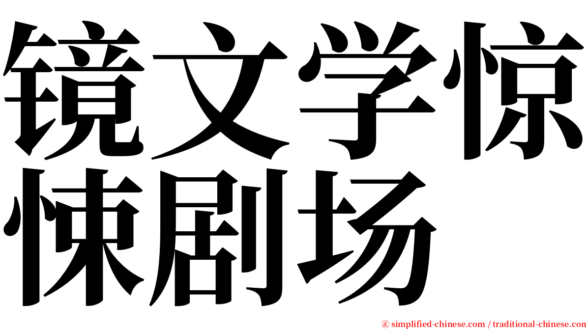 镜文学惊悚剧场 serif font