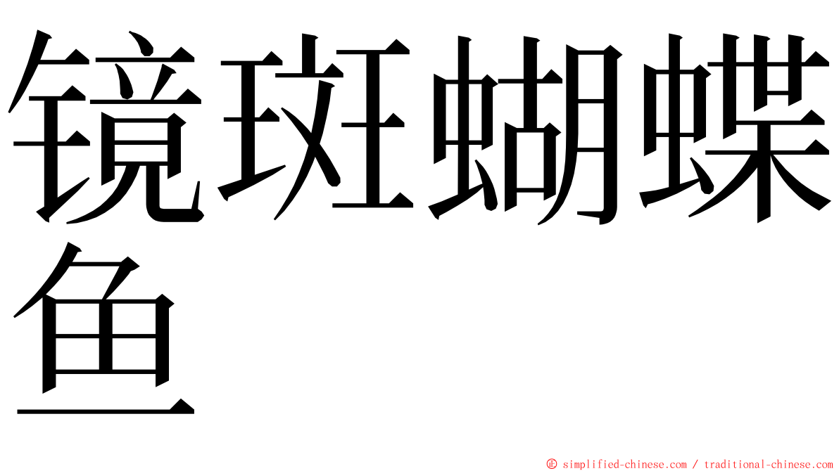 镜斑蝴蝶鱼 ming font