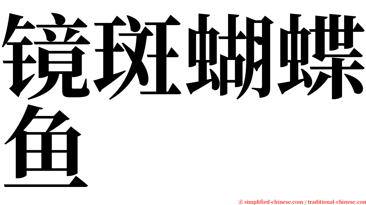 镜斑蝴蝶鱼 serif font