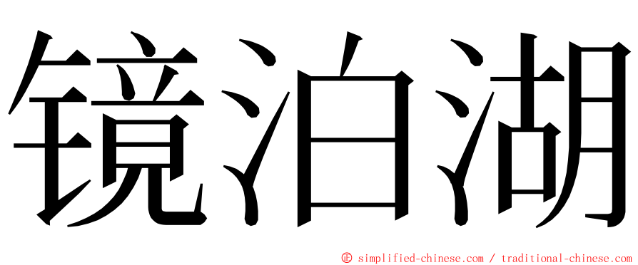 镜泊湖 ming font