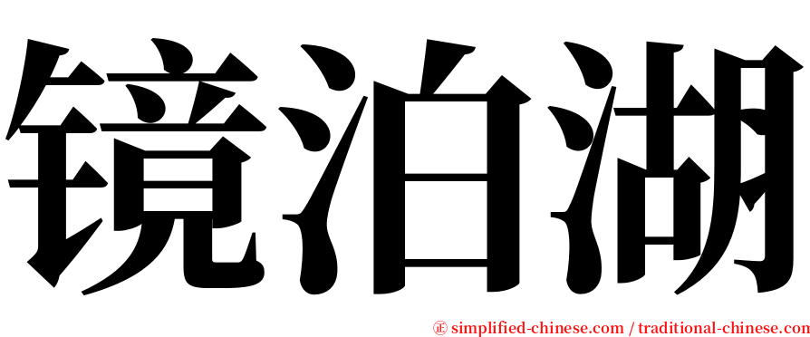 镜泊湖 serif font