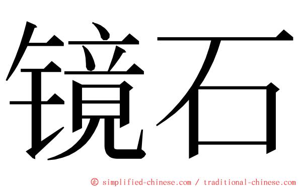 镜石 ming font