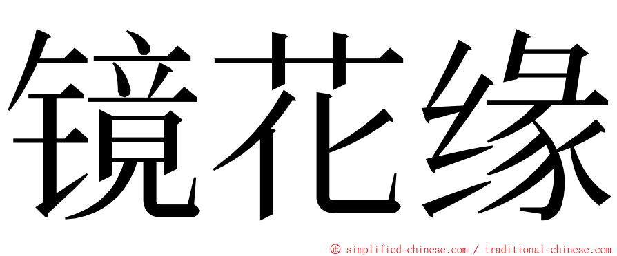 镜花缘 ming font