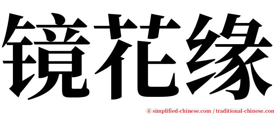 镜花缘 serif font