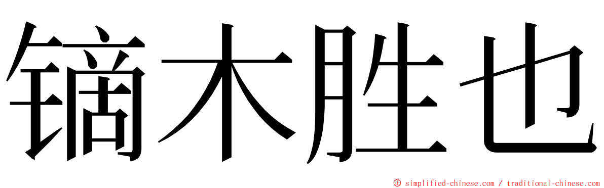 镝木胜也 ming font