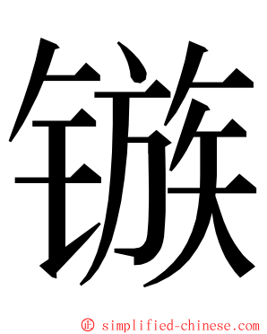 镞 ming font