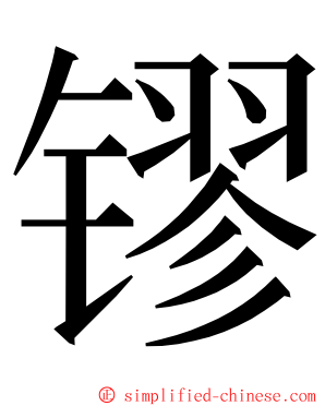 镠 ming font