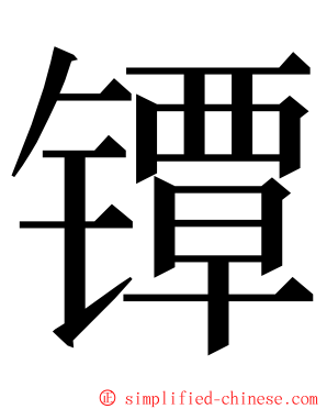 镡 ming font