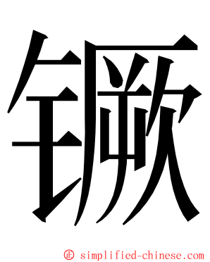 镢 ming font