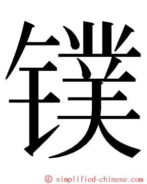 镤 ming font