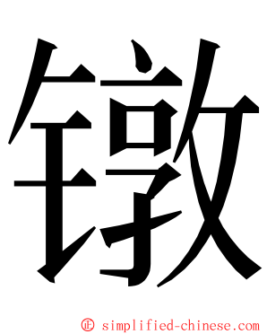 镦 ming font