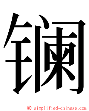 镧 ming font