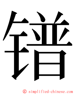 镨 ming font