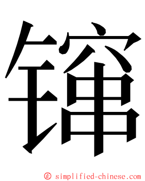 镩 ming font