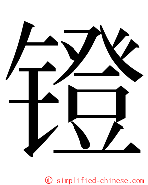 镫 ming font