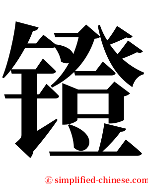 镫 serif font