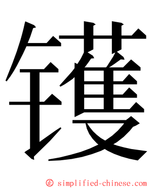 镬 ming font