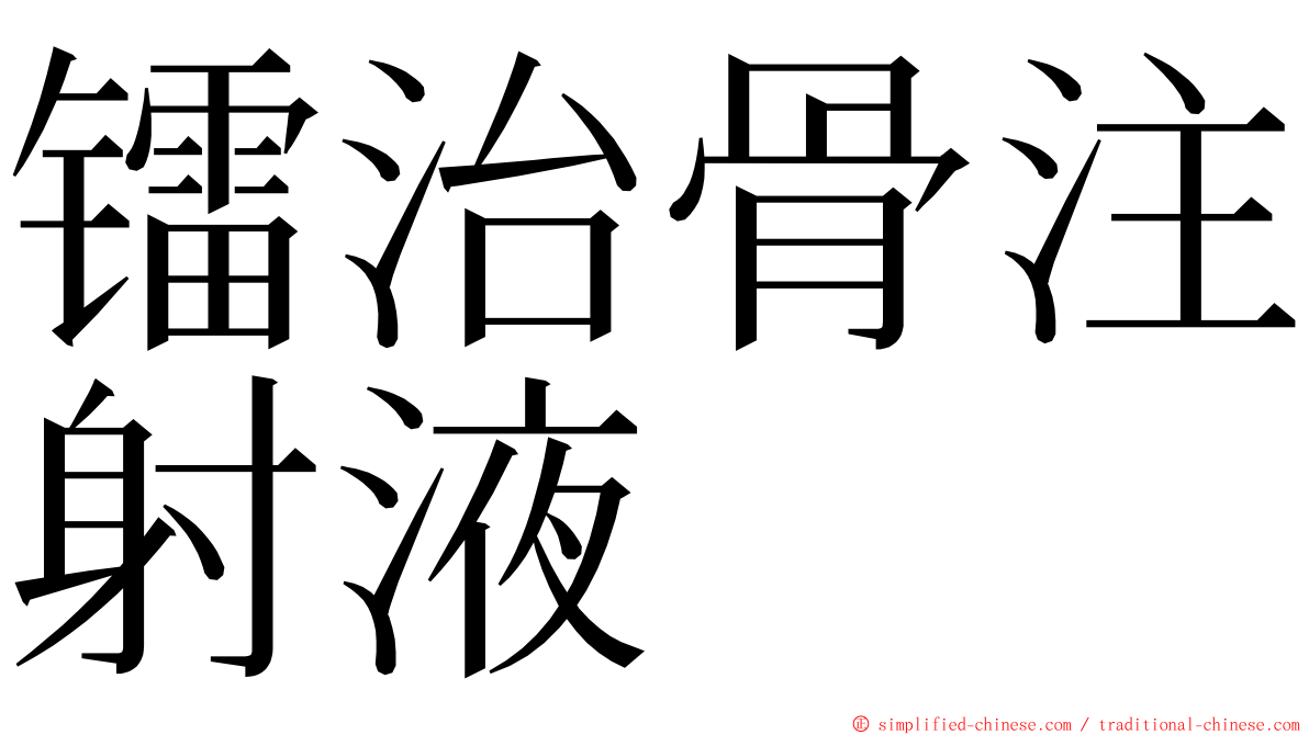 镭治骨注射液 ming font