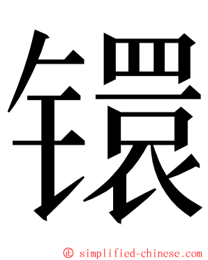 镮 ming font