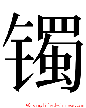 镯 ming font