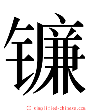 镰 ming font